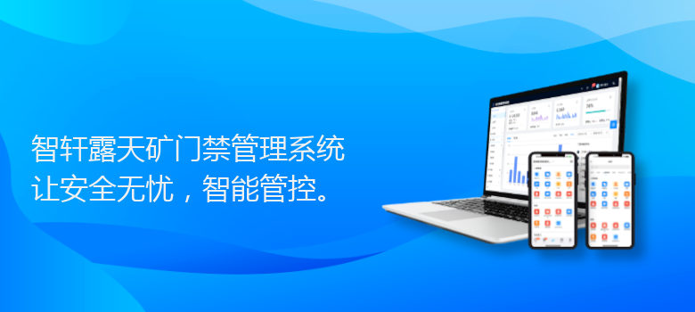 露天矿门禁管理系统